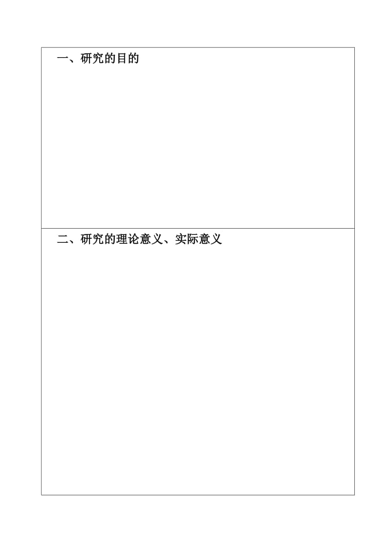 黄冈师范学院政法学院毕业论文开题报告模板.doc_第2页