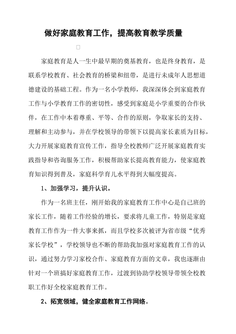 论文：做好家庭教育工作，提高教育教学质量.doc_第1页