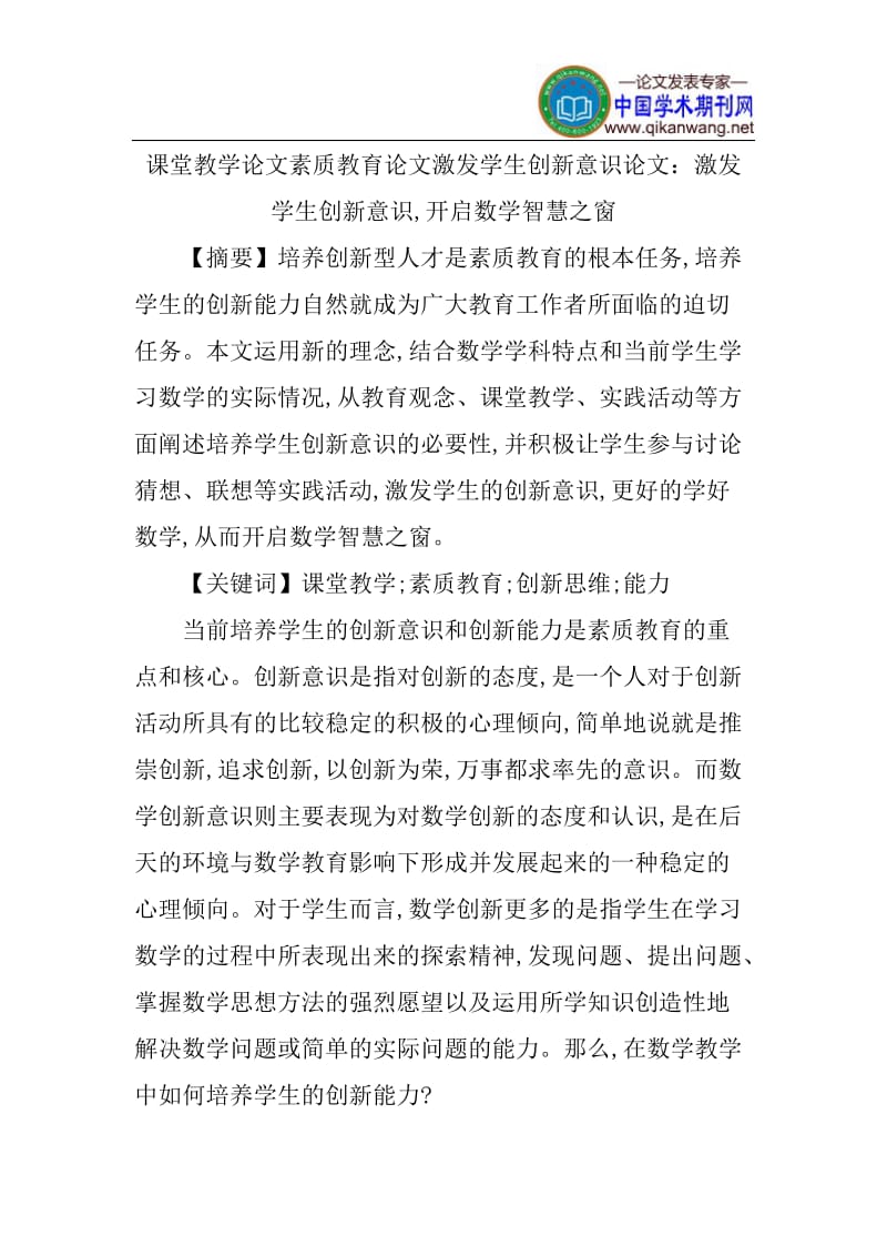 课堂教学论文素质教育论文激发学生创新意识论文.doc_第1页