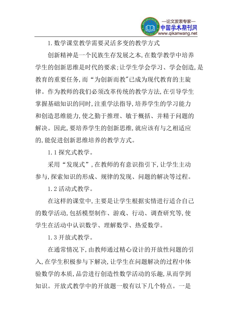 课堂教学论文素质教育论文激发学生创新意识论文.doc_第2页