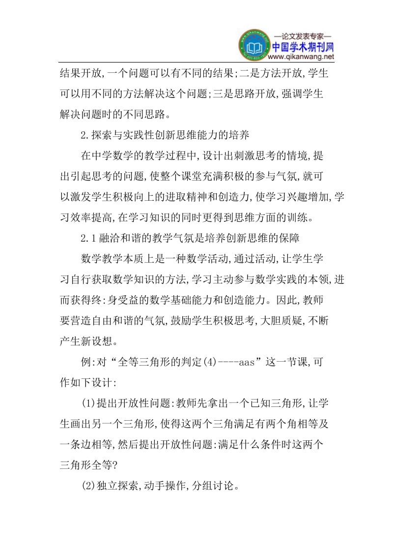 课堂教学论文素质教育论文激发学生创新意识论文.doc_第3页