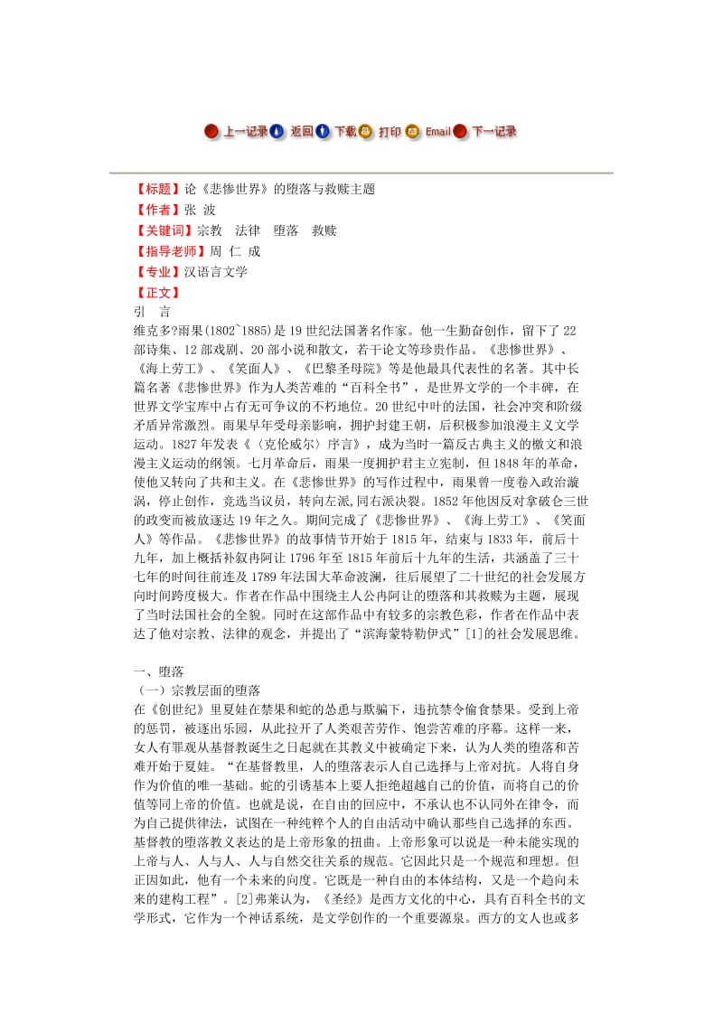 论《悲惨世界》的堕落与救赎主题---毕业论文.doc_第1页