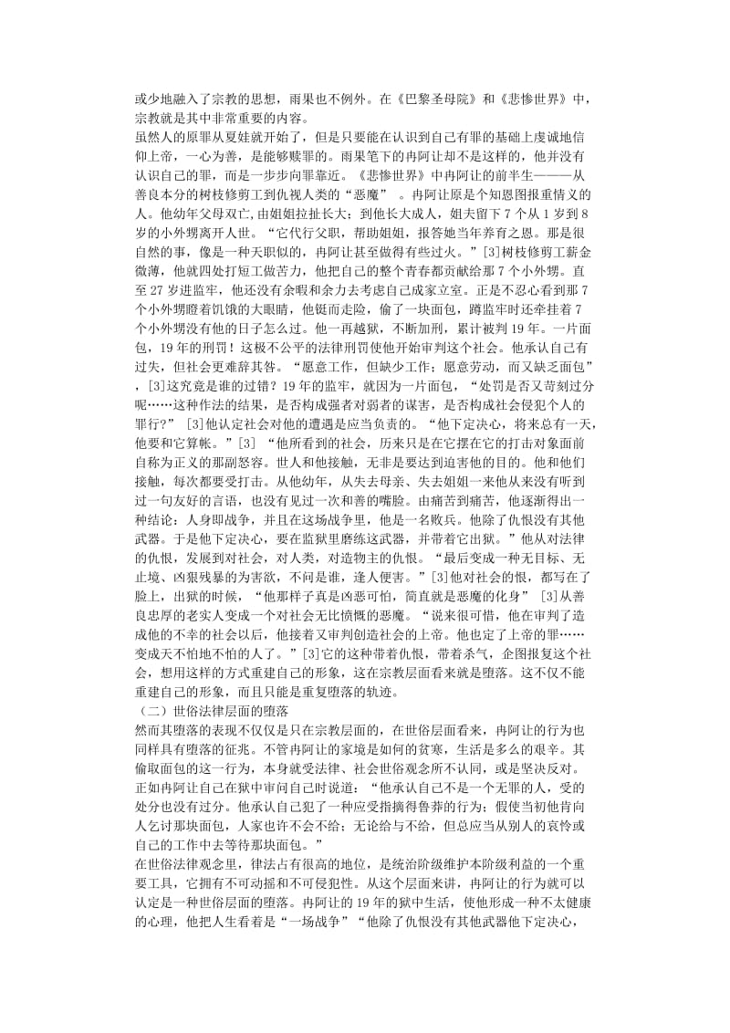 论《悲惨世界》的堕落与救赎主题---毕业论文.doc_第2页