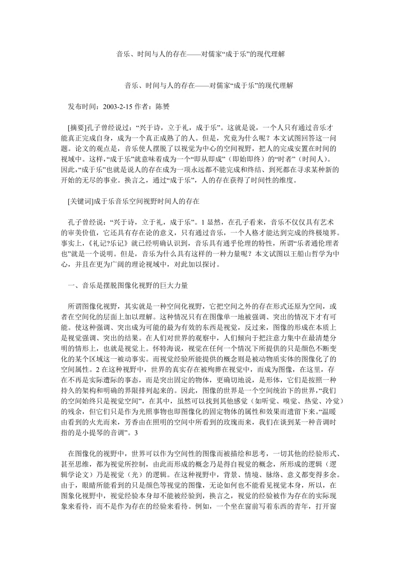 音乐论文音乐、时间与人的存在——对儒家“成于乐”的现代理解.doc_第1页