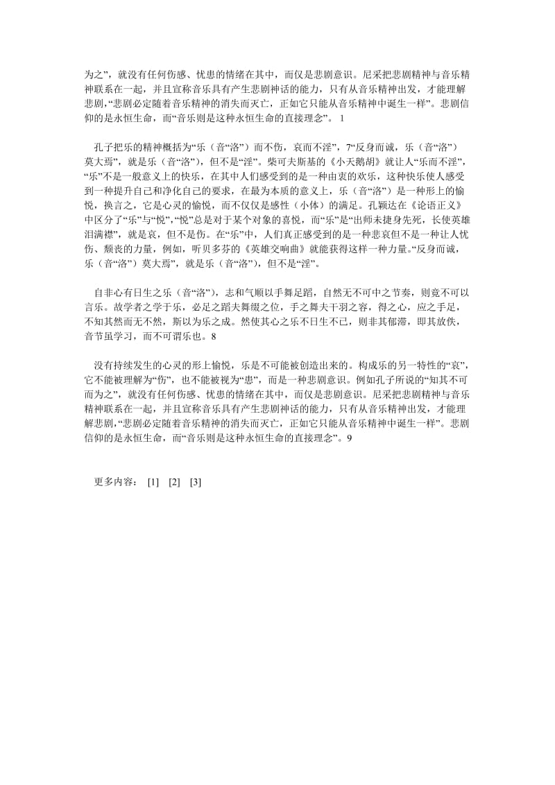 音乐论文音乐、时间与人的存在——对儒家“成于乐”的现代理解.doc_第3页