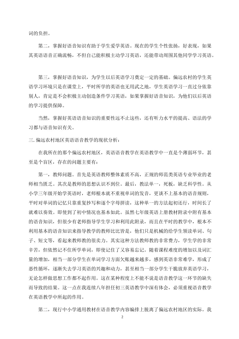 论偏远农村中学英语语音教学的现状及对策 毕业论文.doc_第2页