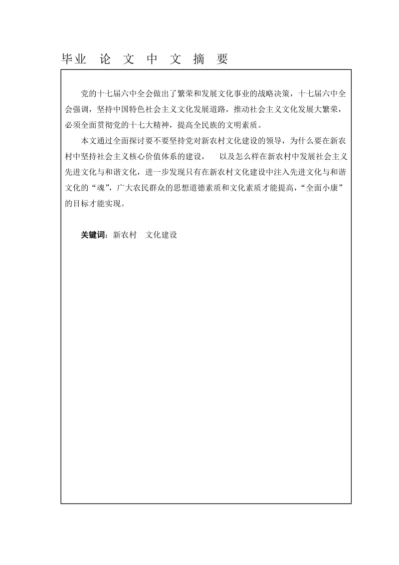 试论新农村文化建设毕业论文.doc_第1页