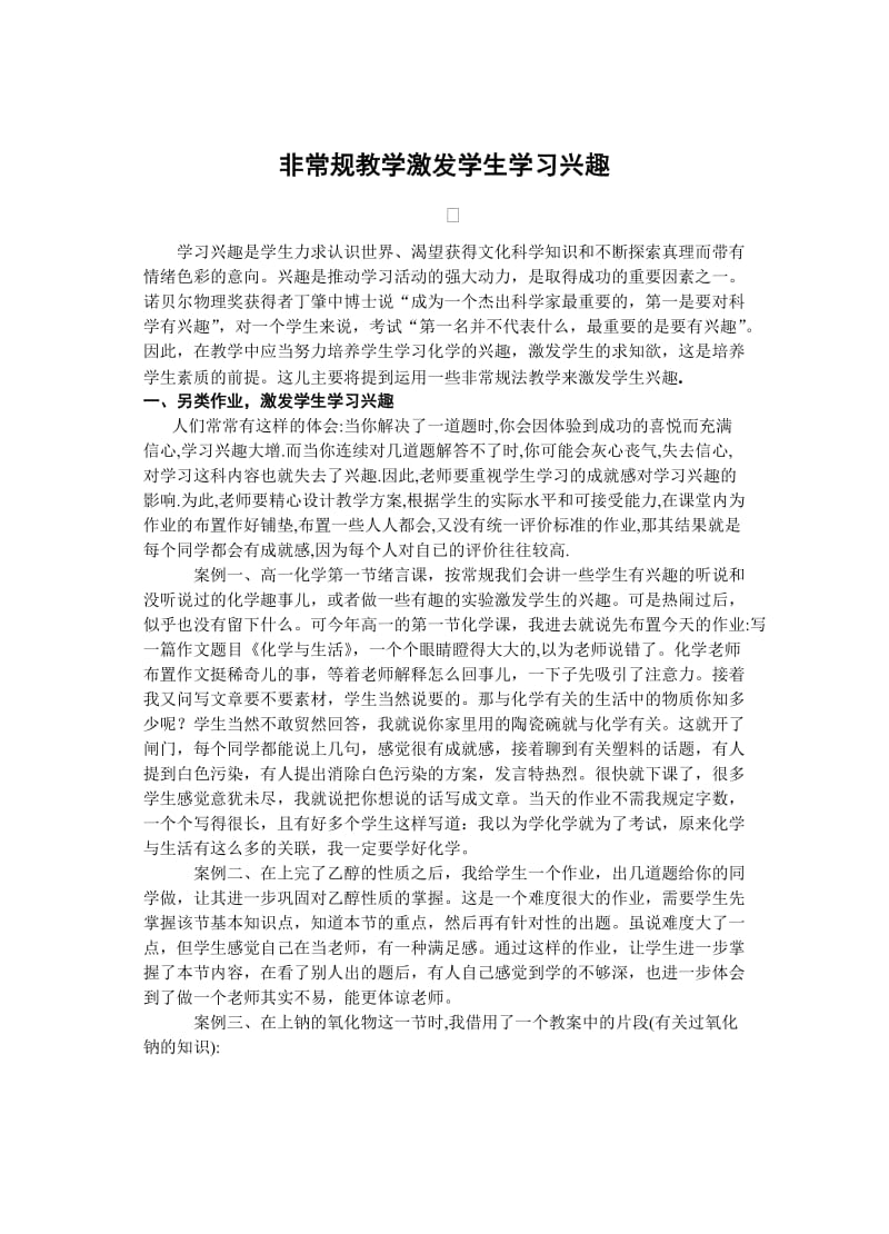 高中化学论文：非常规教学激发学生学习兴趣.doc_第1页