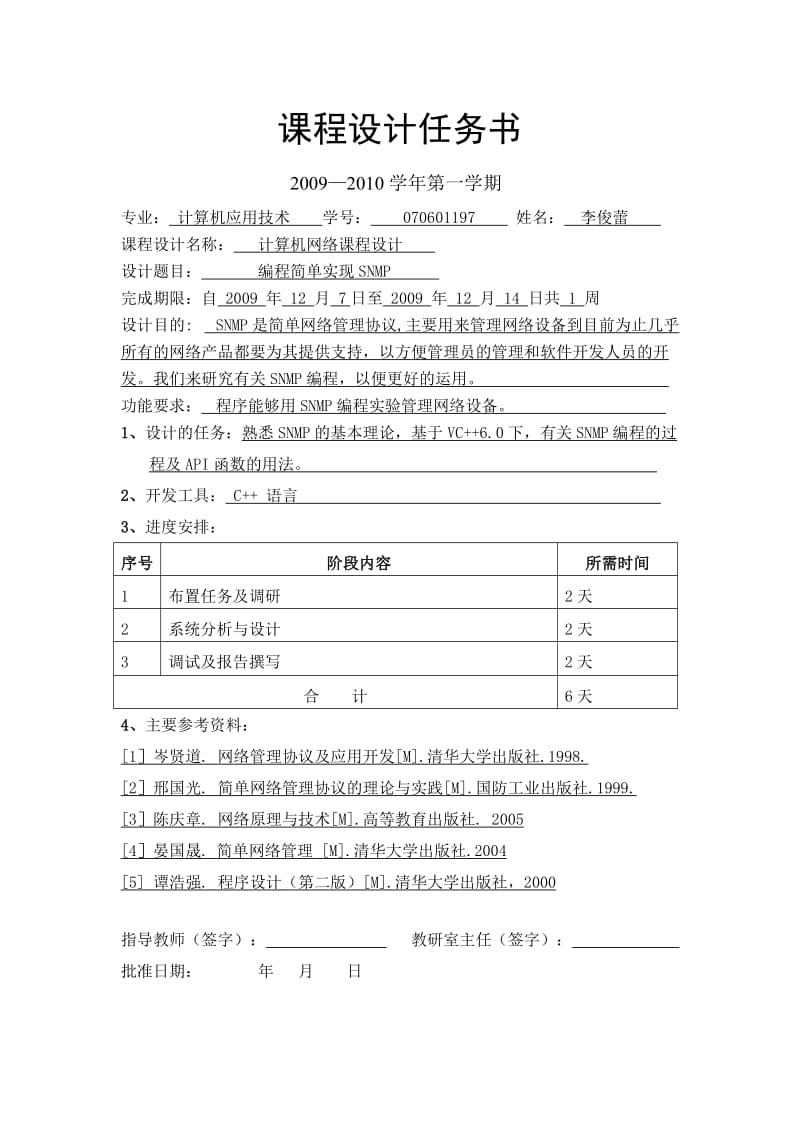 计算机网络编程简单实现SNMP论文.doc_第1页