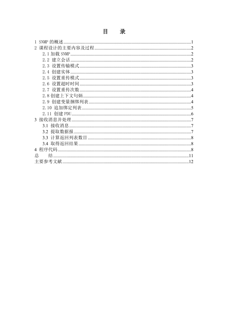 计算机网络编程简单实现SNMP论文.doc_第3页