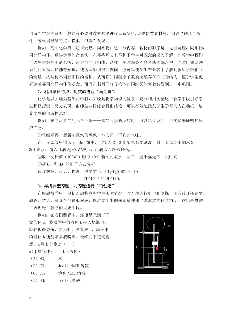 高中论文：“再创造”教学思想在化学教学中的运用.doc_第2页