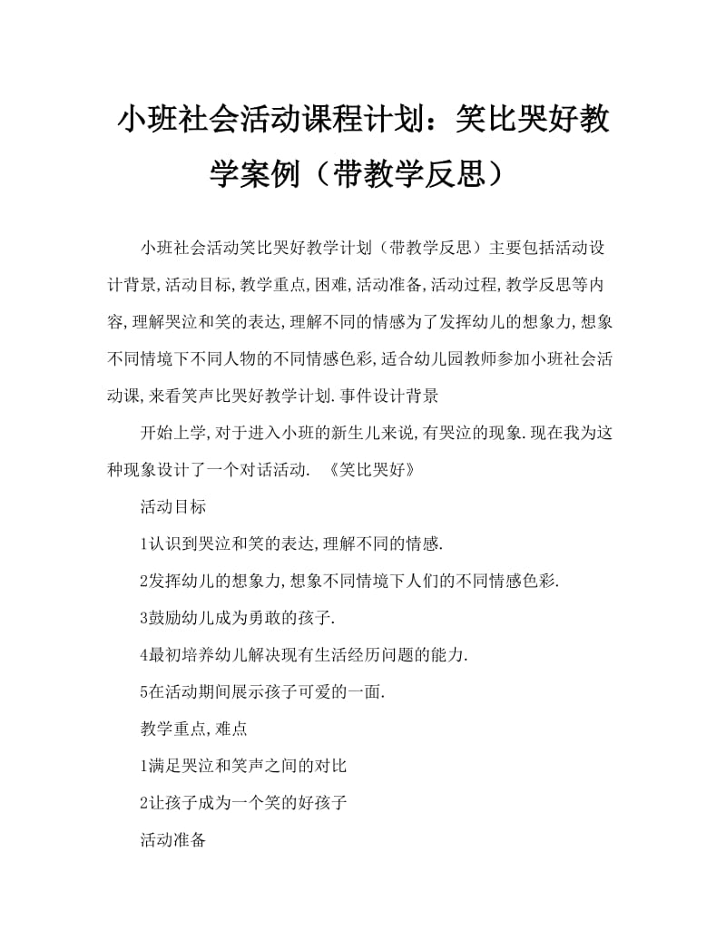 小班社会活动教案：笑比哭好教案(附教学反思).doc_第1页