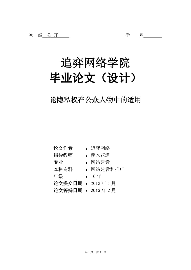 论隐私权在公众人物中的适用 (法律专业毕业论文范文).doc_第1页