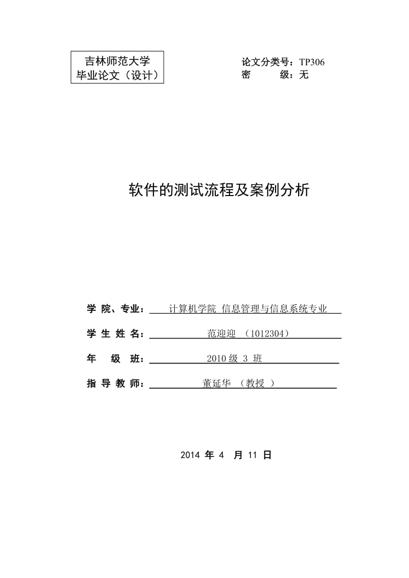 软件的测试流程及案例分析本科毕业论文.doc_第1页