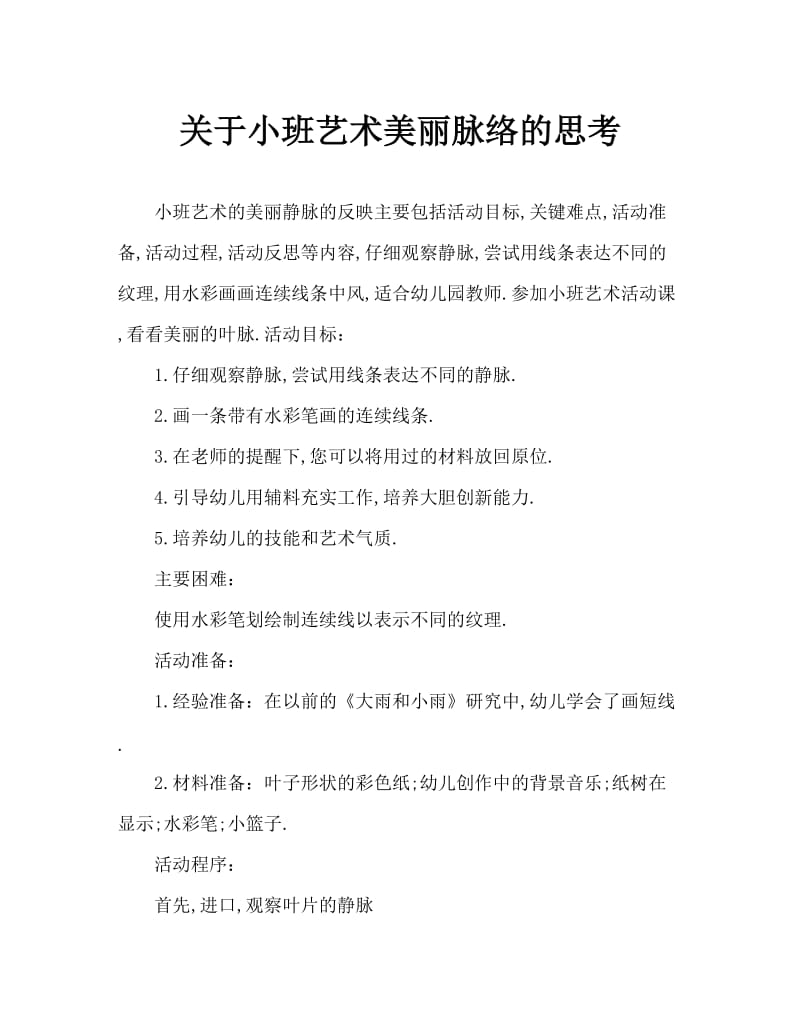 小班美术美丽的叶脉教案反思.doc_第1页