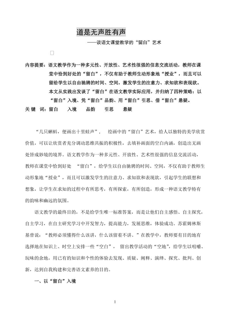 初中语文论文：谈语文课堂教学的“留白”艺术.doc_第1页