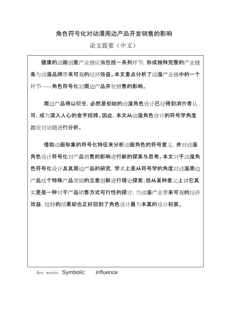 角色符号化对动漫周边产品开发销售的影响 毕业论文.doc_第1页