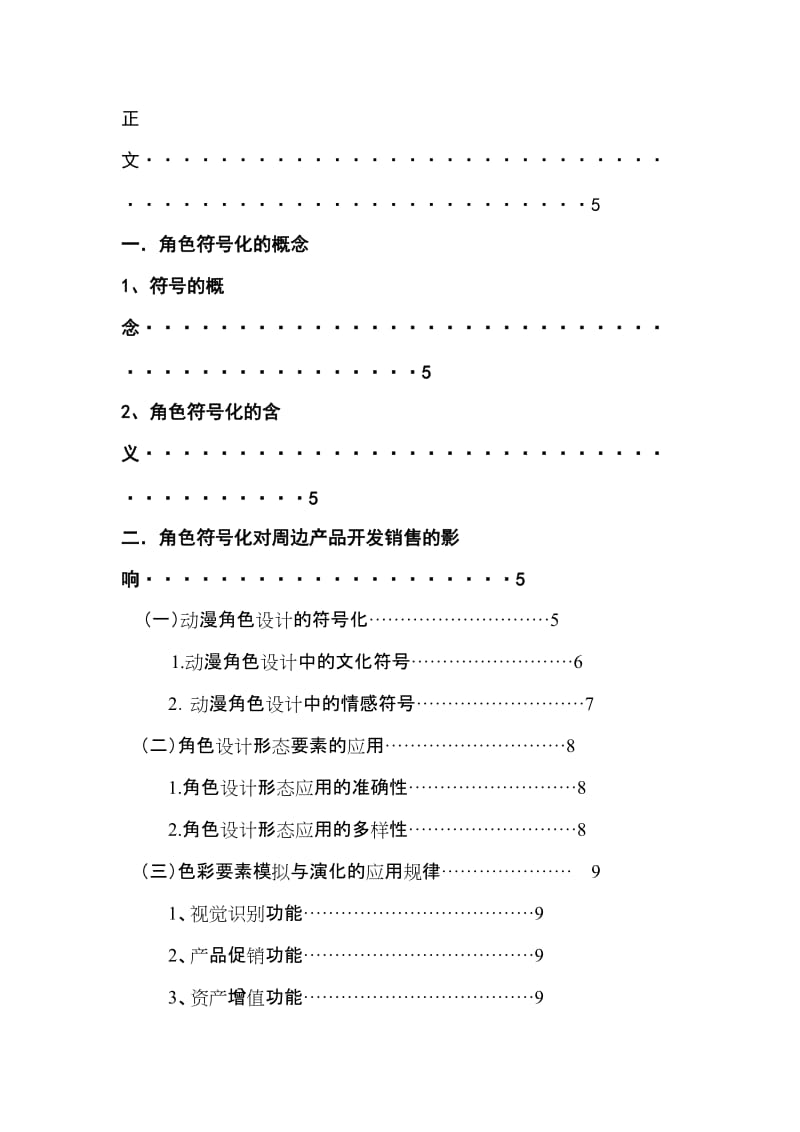 角色符号化对动漫周边产品开发销售的影响 毕业论文.doc_第3页