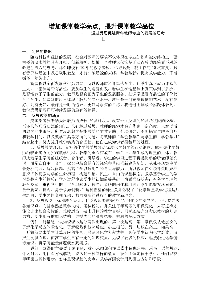 高中化学论文：通过反思促进青年教师专业的发展的思考.doc_第1页