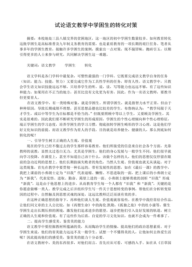 初中语文论文：试论语文教学中学困生的转化对策.doc_第1页