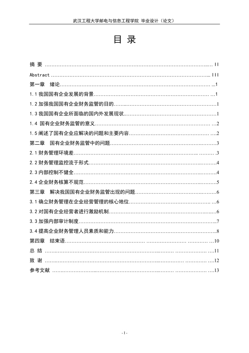 论加强国有企业的财务监管 会计毕业论文.doc_第2页