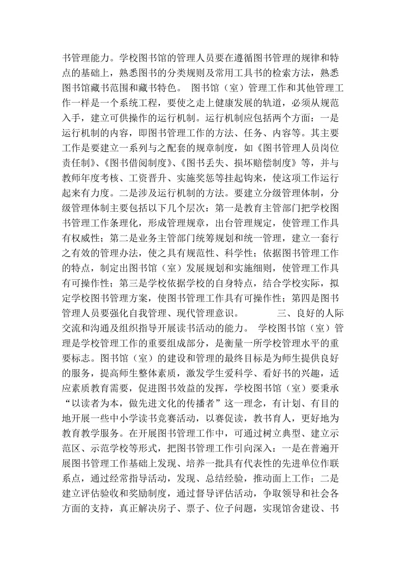 试论中学图书管理人员的技能和素质要求的论文.doc_第2页