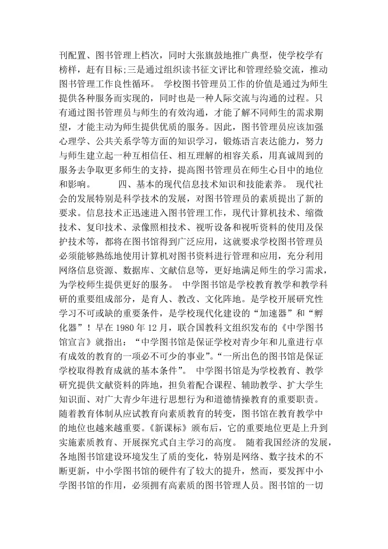 试论中学图书管理人员的技能和素质要求的论文.doc_第3页