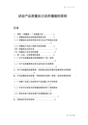 试论产品质量法立法所遵循的原则毕业论文范文下载.doc