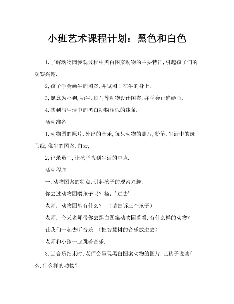 小班美术教案：黑与白.doc_第1页