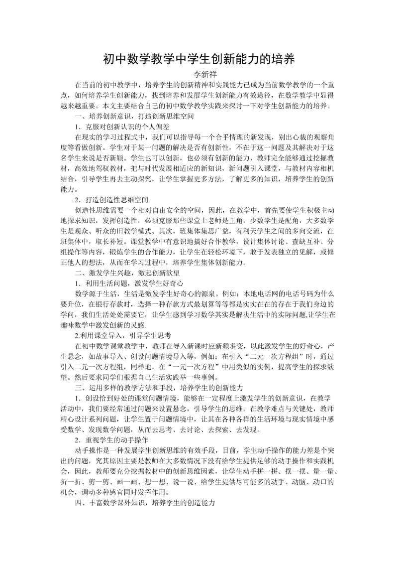 论文：初中数学教学中学生创新能力的培养.doc_第1页