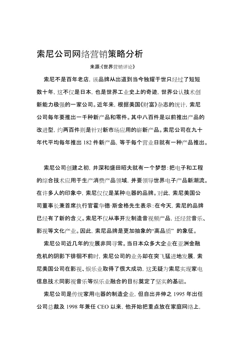 论文—索尼公司网络营销策略分析.doc_第1页