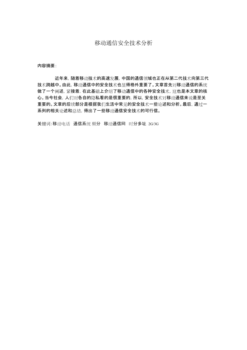 计算机毕业论文-移动通信安全技术分析.doc_第2页