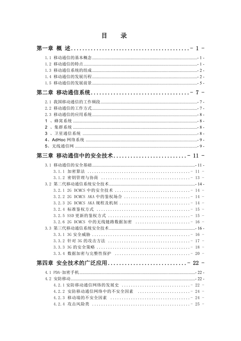 计算机毕业论文-移动通信安全技术分析.doc_第3页