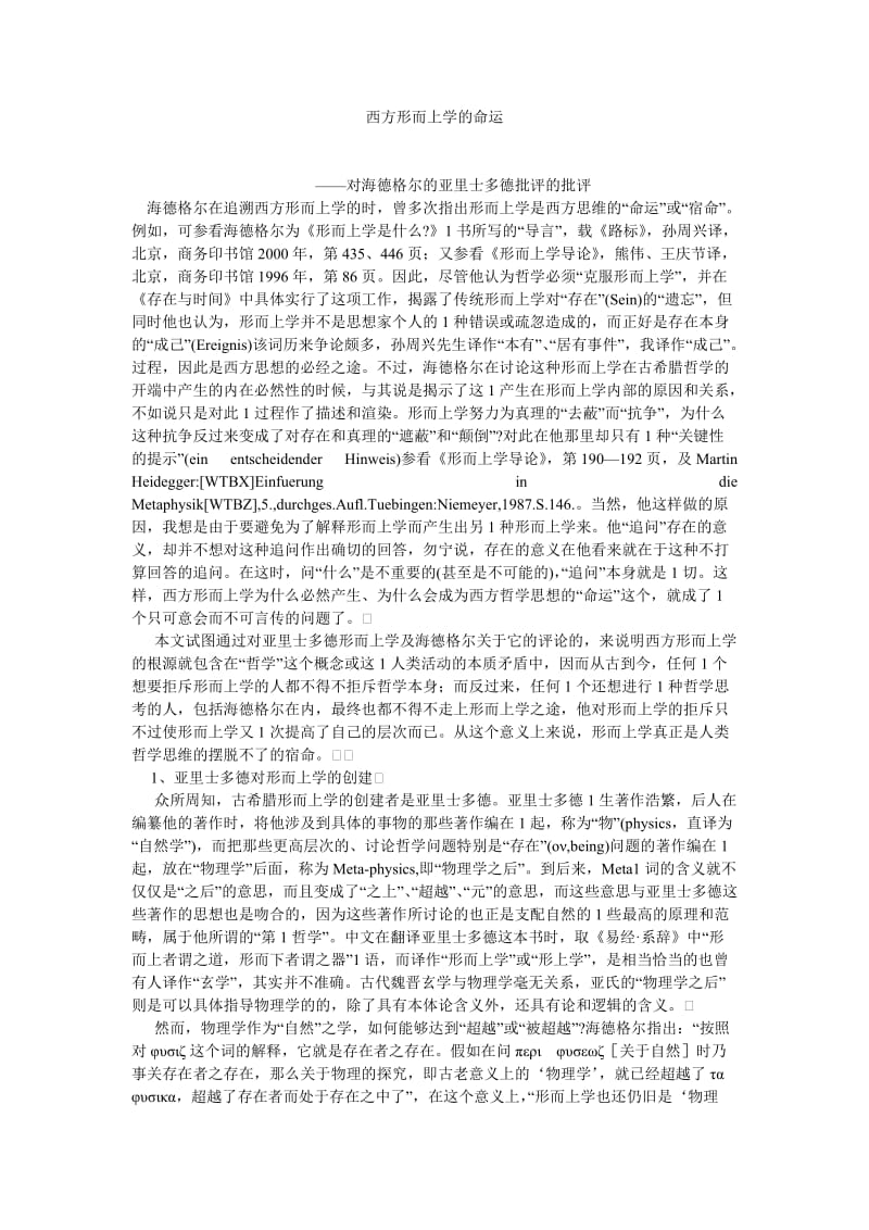 西方哲学论文西方形而上学的命运.doc_第1页