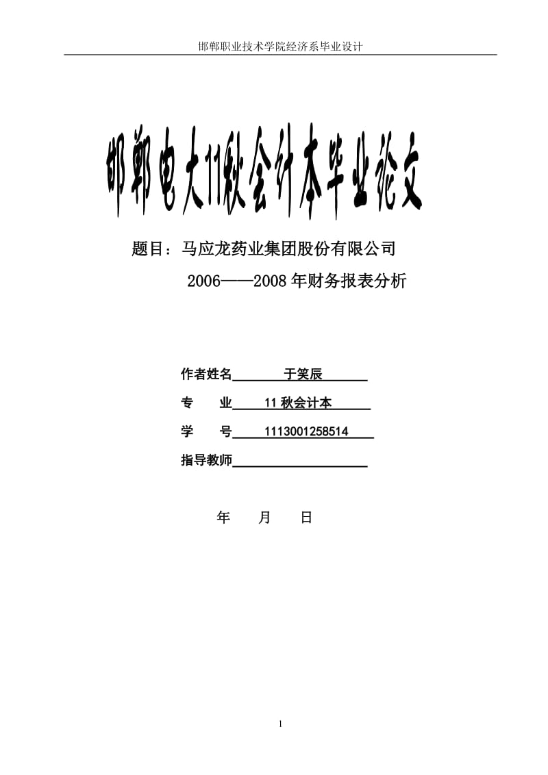 马应龙药业财务报表分析会计毕业论文.doc_第1页