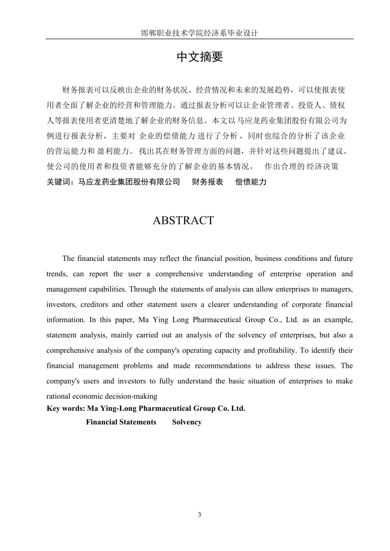 马应龙药业财务报表分析会计毕业论文.doc_第3页