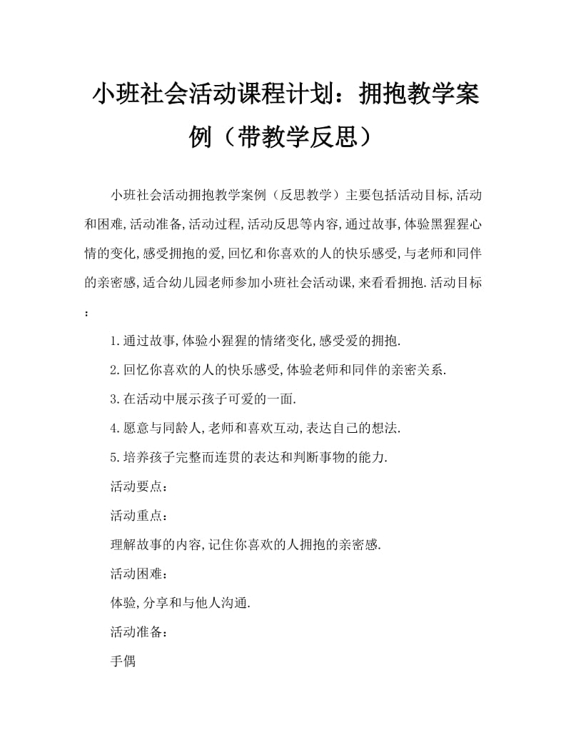 小班社会活动教案：抱抱教案(附教学反思).doc_第1页