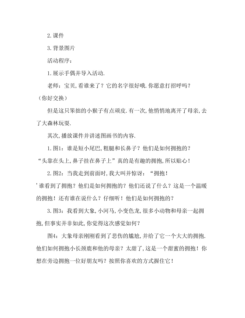 小班社会活动教案：抱抱教案(附教学反思).doc_第2页