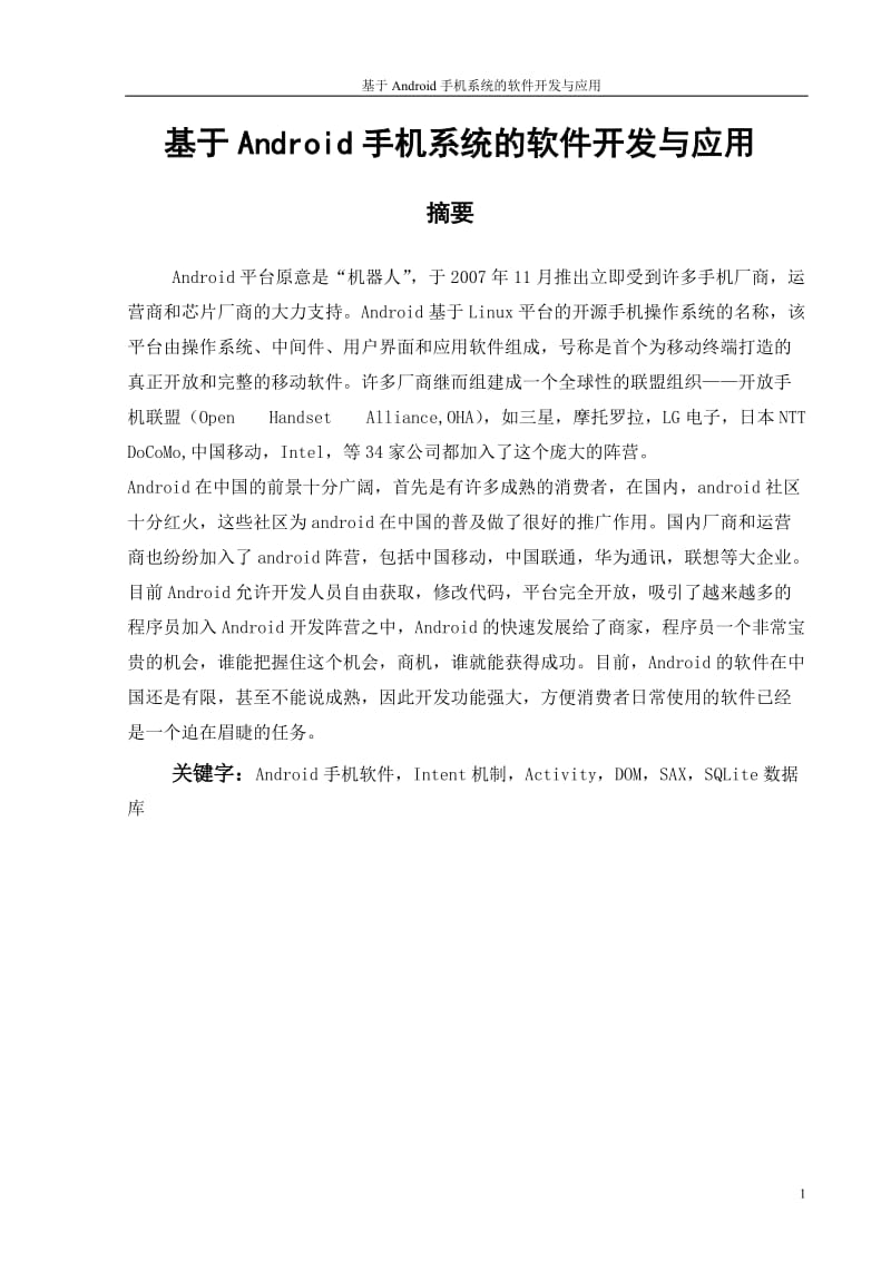 计算机科学毕业论文基于ANDROID手机系统的软件开发与应用.doc_第2页