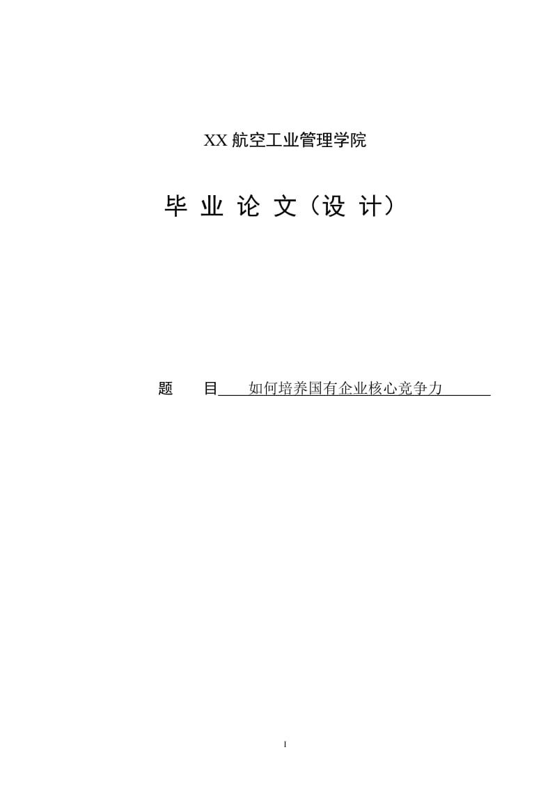 论如何培养国有企业核心竞争力毕业论文.doc_第1页