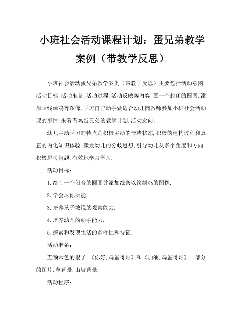 小班社会活动教案：鸡蛋哥哥教案(附教学反思).doc_第1页