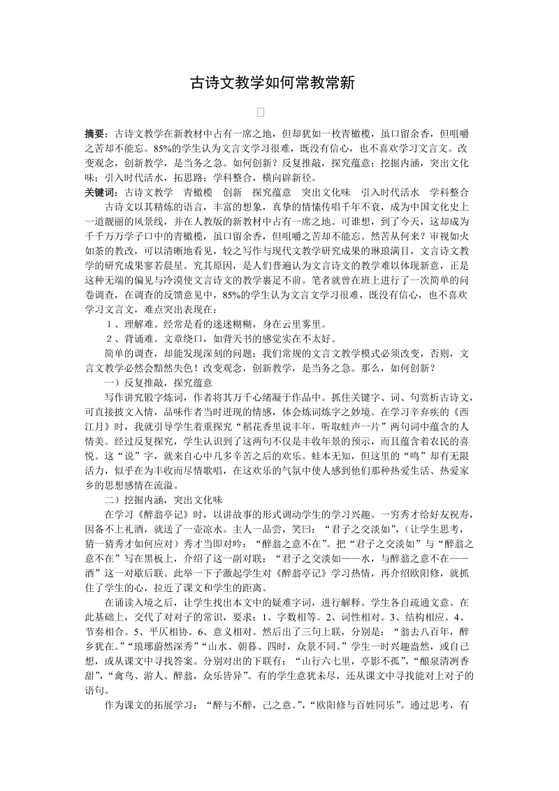 初中语文论文：古诗文教学如何常教常新.doc_第1页