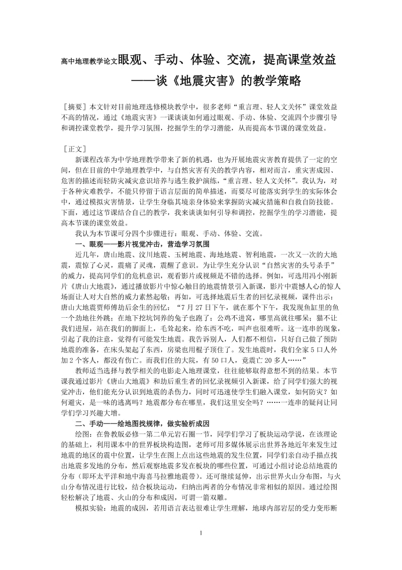 高中地理教学论文眼观、手动、体验、交流，提高课堂效益.doc_第1页