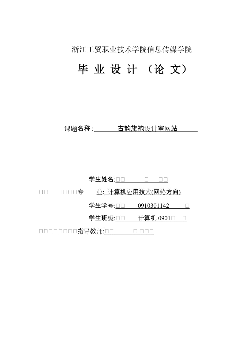 计算机应用技术毕业论文古韵旗袍设计室网站.doc_第1页