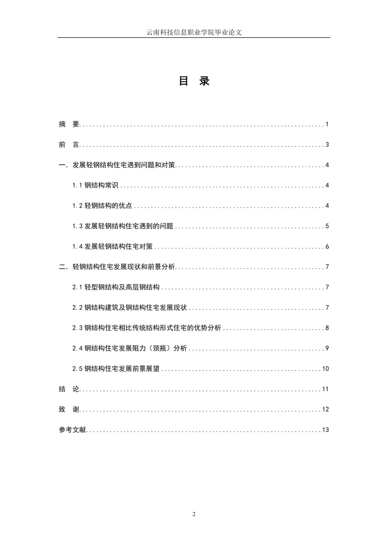 轻钢结构住宅毕业论文.doc_第2页