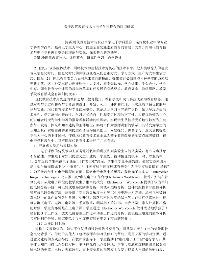 通信论文关于现代教育技术与电子学科整合的应用研究.doc_第1页