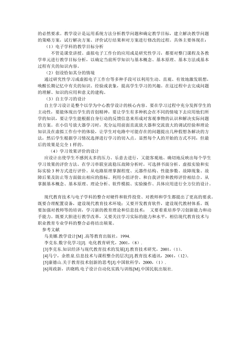 通信论文关于现代教育技术与电子学科整合的应用研究.doc_第3页