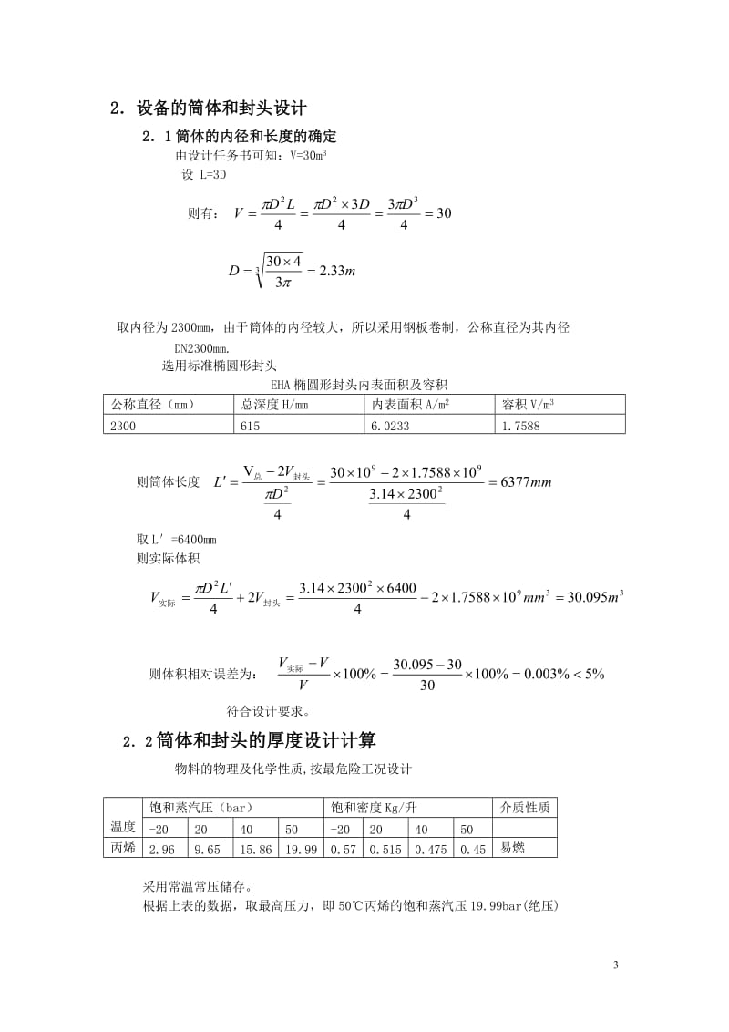 课程设计（论文）-30m3液化石油气储罐说明书.doc_第3页