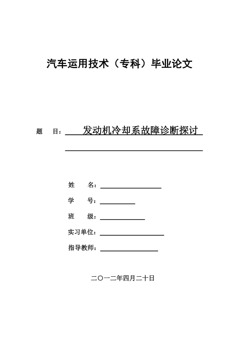 发动机冷却系故障诊断探讨 毕业论文.doc_第1页