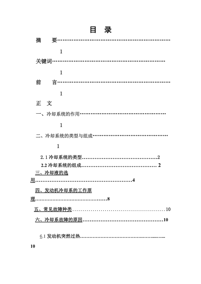 发动机冷却系故障诊断探讨 毕业论文.doc_第2页